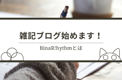 雑記ブログ始めます！